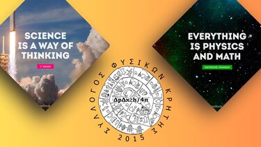 Εκδήλωση για την ορθολογική σκέψη και τον ρόλο των φυσικών επιστημών