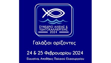 «Γαλάζιοι Ορίζοντες» στην ελληνική αλιεία, στις υδατοκαλλιέργειες και στον αλιευτικό τουρισμό