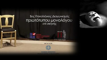 Πανελλήνιος διαγωνισμός συγγραφής και ερμηνείας πρωτότυπου μονολόγου επί σκηνής