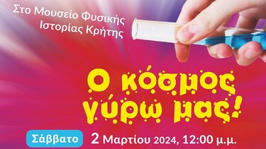 "O κόσμος γύρω μας" επιστρέφει στο Μουσείο Φυσικής Ιστορίας