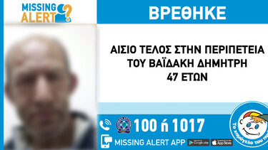 Αίσιο τέλος στην εξαφάνιση του 47χρονου Χανιώτη