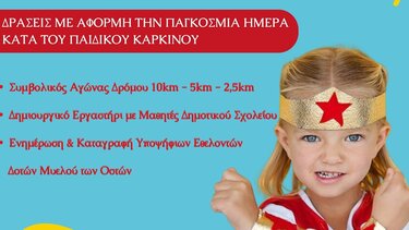 Δράσεις στα Χανιά για την παγκόσμια ημέρα κατά του παιδικού καρκίνου