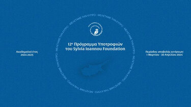 12ο Πρόγραμμα Υποτροφιών του Sylvia Ioannou Foundation