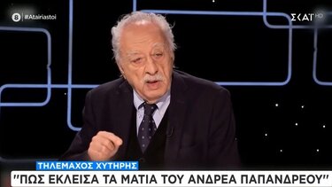 Τηλέμαχος Χυτήρης: "Πώς έκλεισα τα μάτια του Ανδρέα..."