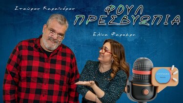 Φουλ Πρεσβυωπία: Τα... πρωινά κλαμπ μετά την παρέλαση και η διασκέδαση στα 80s