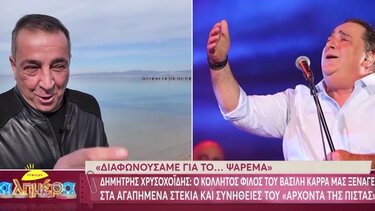 Δημήτρης Χρυσοχοΐδης για Βασίλη Καρρά: "Η σπεσιαλιτέ του Βασίλη ήταν το αντικριστό"