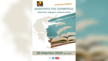 Διαδικτυακή εκδήλωση του περιοδικού ΑΠΙΚΟ αύριο