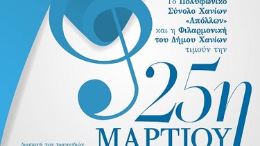 25η Μαρτίου: Εορταστική εκδήλωση στον Δήμο Χανίων