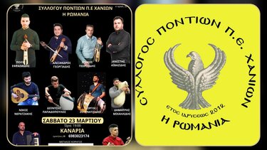 Τον ετήσιο χορό του διοργανώνει ο Σύλλογος Ποντίων "Η Ρωμανία"