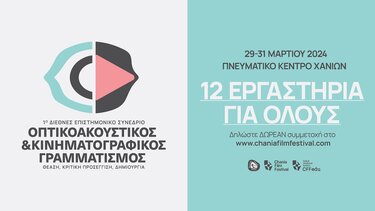 Φεστιβάλ Κινηματογράφου Χανίων: Πρώτο διεθνές επιστημονικό συνέδριο
