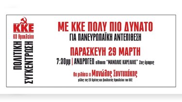 Εκδήλωση του ΚΚΕ για τις Ευρωεκλογές