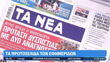 Τα πρωτοσέλιδα των εφημερίδων