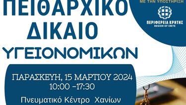 Επιμορφωτικό Σεμινάριο με τίτλο «Πειθαρχικό Δίκαιο Υγειονομικών»