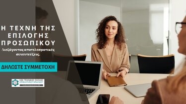 "Η Τέχνη της Επιλογής Προσωπικού": Διεξάγοντας αποτελεσματικές συνεντεύξεις