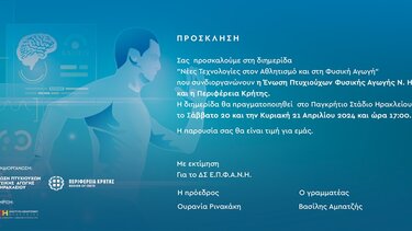 Επιμορφωτική Διημερίδα για τις "Νέες Τεχνολογίες στον Αθλητισμό και στη Φυσική Αγωγή"