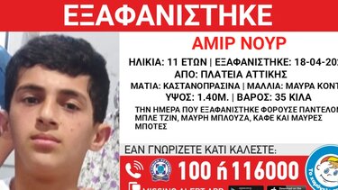  Συναγερμός για την εξαφάνιση 11χρονου από χώρο φιλοξενίας στην πλατεία Αττικής