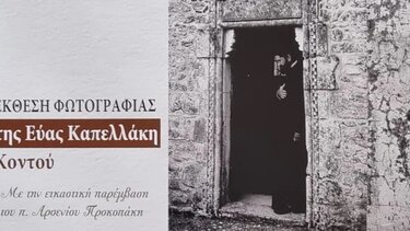 Εγκαινιάστηκε η έκθεση φωτογραφίας «Από το σκοτάδι… στο φως» της Εύας Καπελλάκη – Κοντού 