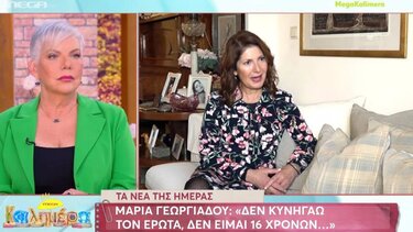 Μαρία Γεωργιάδου: «Δεν κυνηγάω τον έρωτα, δεν είμαι 16 χρόνων»