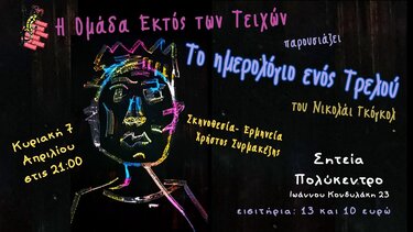 "Το ημερολόγιο ενός τρελού'' στο Πολύκεντρο Σητείας