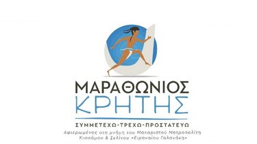 8ο Μαραθώνιος Κρήτης: Το πρόγραμμα των αγώνων και των παράλληλων εκδηλώσεων