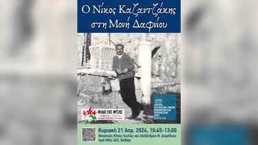 Ο Νίκος Καζαντζάκης στη Μονή Δαφνίου