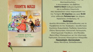 Στις 10 Απριλίου η βιβλιοπαρουσίαση «ΠΑΝΤΑ ΜΑΖΙ»