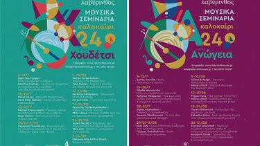 Για 22η χρονιά ... σεμινάρια από το Μουσικό Εργαστήρι "Λαβύρινθος"