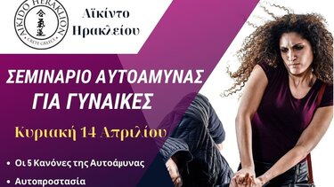 Σεμινάριο αυτοάμυνας για γυναίκες, στο Ηράκλειο