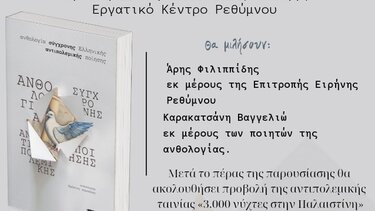 Εκδήλωση της Επιτροπής Ειρήνης Ρεθύμνου