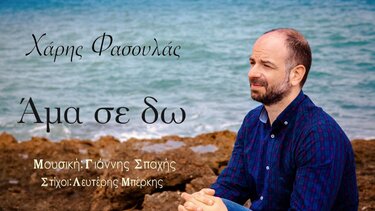 "Άμα σε δω": Το νέο τραγούδι του Χάρη Φασουλά
