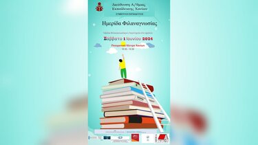 Ημερίδα Φιλαναγνωσίας από τη Διεύθυνση Πρωτοβάθμιας Εκπαίδευσης Ν. Χανίων