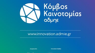 Σε λειτουργία ο νέος κόμβος καινοτομίας του ΑΔΜΗΕ