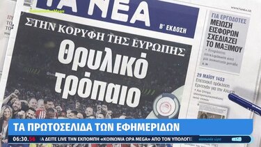 Τα πρωτοσέλιδα των εφημερίδων