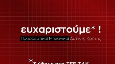 Ευχαριστήριο για τις εκλογές από τους "Προοδευτικούς Μηχανικούς Δυτικής Κρήτης"