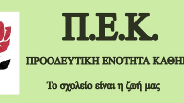 Η Προοδευτική Ενότητα Καθηγητών για την ανάδειξη των αντιπροσώπων στο συνέδριο της ΟΛΜΕ