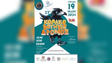 Την Κυριακή ο 37ος Κορακοβούνιος δρόμος