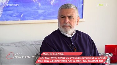 Μάκης Τσέλιος: «Σεβάστηκα τον εαυτό μου και δεν αποφάσισα ποτέ να κάνω παιδί»