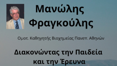 Παρουσίαση βιβλίου "Διακονώντας την Παιδεία και την Έρευνα"