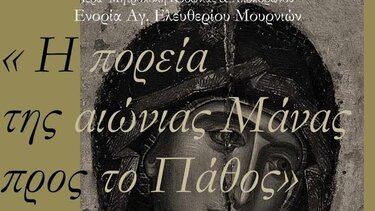 "Η πορεία της αιώνιας Μάνας προς το Πάθος" 