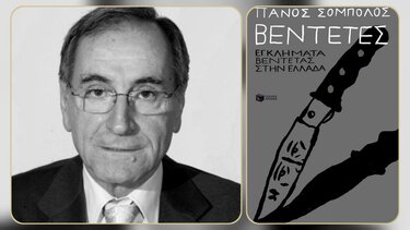 Παρουσιάζεται το βιβλίο «Βεντέτες» του δημοσιογράφου Πάνου Σόμπολου