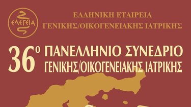 Στρογγυλό Τραπέζι Δήμου Χερσονήσου στο 36ο Πανελλήνιο Συνέδριο Γενικής/Οικογενειακής Ιατρικής