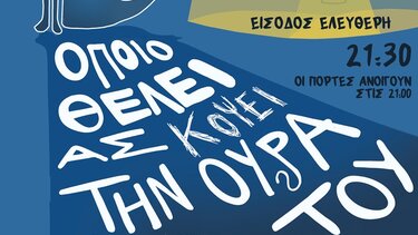  «Όποιος θέλει ας κόψει την ουρά του»