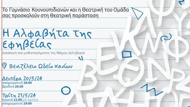 Θεατρική παράσταση από το Γυμνάσιο Κουνουπιδιανών