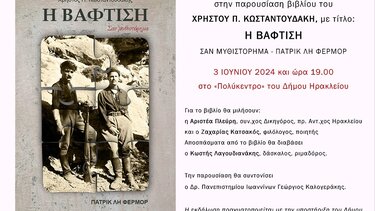 Παρουσιάζεται το βιβλίο «Η Βάφτιση - Σαν μυθιστόρημα - Πάτρικ Λη Φέρμορ»