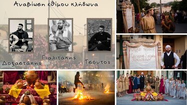 Αναβιώνει με παραστατικό τελετουργικό το έθιμο του Κλήδονα στους Κουνάβους