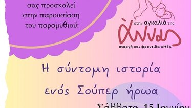 Παρουσιάζεται το παραμύθι "Η Σύντομη ιστορία ενός σούπερ ήρωα"