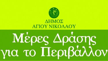 Εβδομάδα Περιβάλλοντος στο Δήμο Αγίου Νικολάου