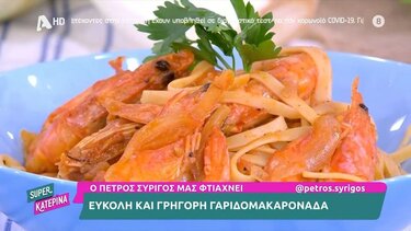 Γρήγορη γαριδομακαρονάδα από τον Π. Συρίγο