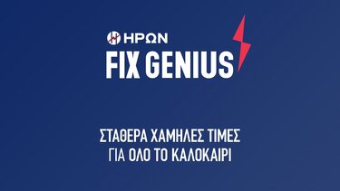 HΡΩΝ: Σταθερά χαμηλές τιμές στο ρεύμα και το καλοκαίρι 