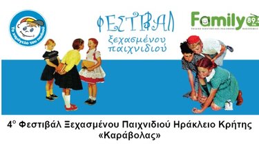 Ξεκινά το 4ο Φεστιβάλ Ξεχασμένου Παιχνιδιού Ηράκλειο «Καράβολας»